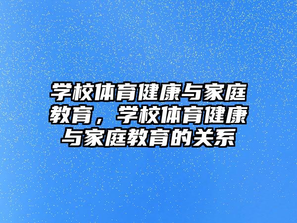 學(xué)校體育健康與家庭教育，學(xué)校體育健康與家庭教育的關(guān)系