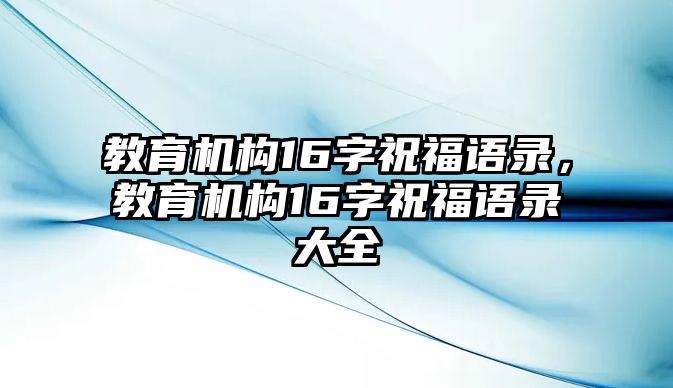 教育機構16字祝福語錄，教育機構16字祝福語錄大全