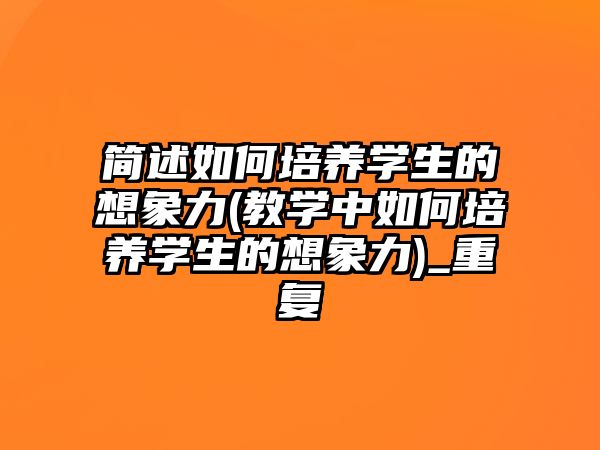 簡述如何培養(yǎng)學生的想象力(教學中如何培養(yǎng)學生的想象力)_重復