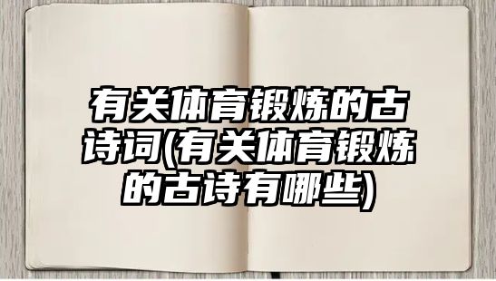 有關(guān)體育鍛煉的古詩(shī)詞(有關(guān)體育鍛煉的古詩(shī)有哪些)