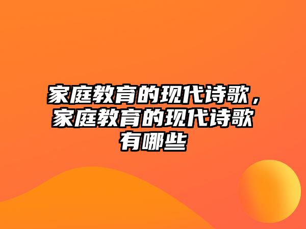 家庭教育的現(xiàn)代詩(shī)歌，家庭教育的現(xiàn)代詩(shī)歌有哪些