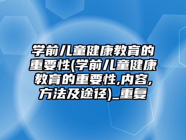 學前兒童健康教育的重要性(學前兒童健康教育的重要性,內(nèi)容,方法及途徑)_重復