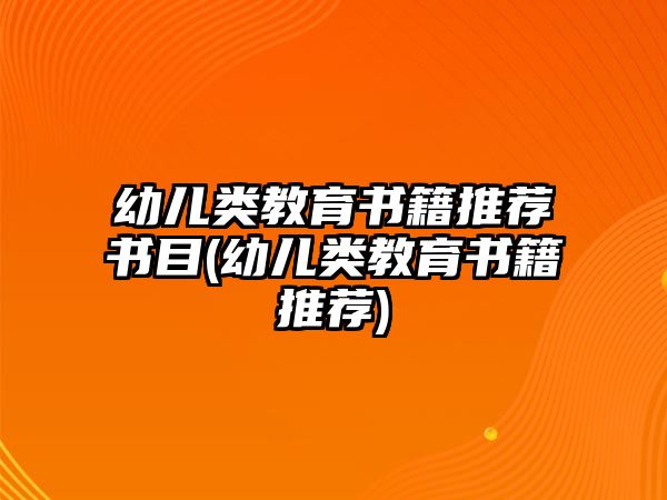 幼兒類教育書籍推薦書目(幼兒類教育書籍推薦)