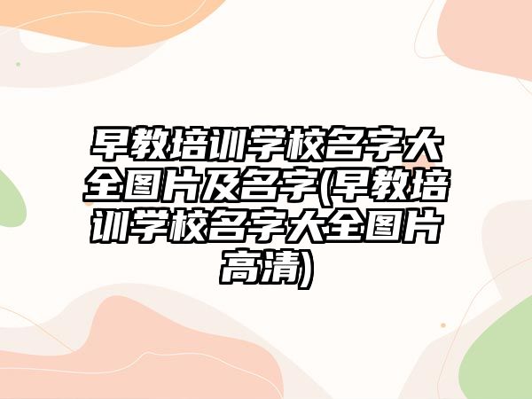 早教培訓學校名字大全圖片及名字(早教培訓學校名字大全圖片高清)