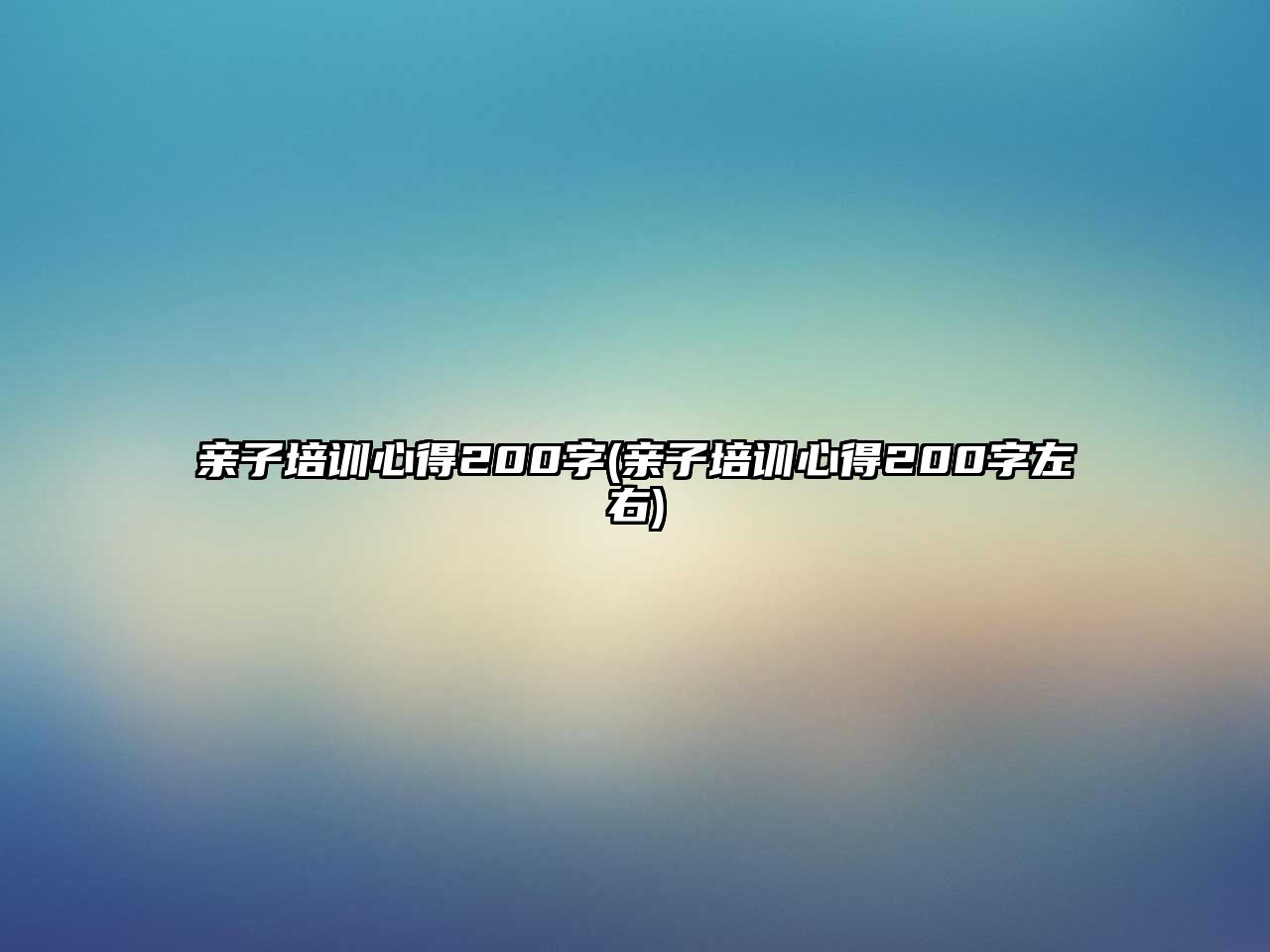 親子培訓(xùn)心得200字(親子培訓(xùn)心得200字左右)