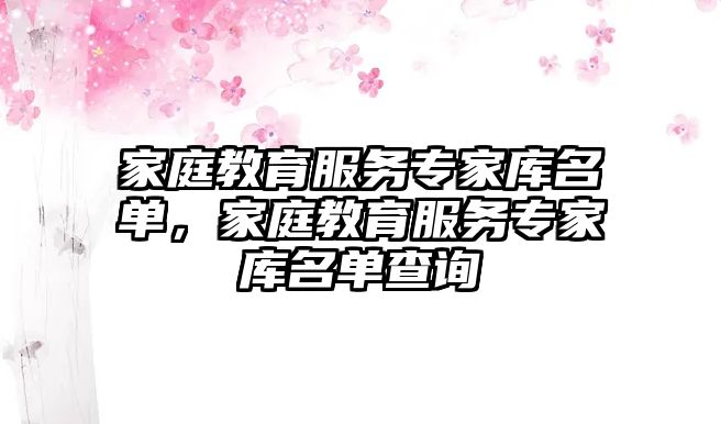 家庭教育服務(wù)專家?guī)烀麊危彝ソ逃?wù)專家?guī)烀麊尾樵?/>
											</i>
											<h3>家庭教育服務(wù)專家?guī)烀麊?，家庭教育服?wù)專家?guī)烀麊尾樵?/h3>
											<p class=