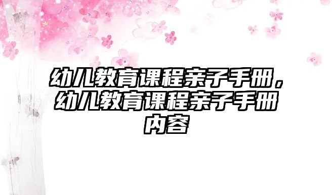 幼兒教育課程親子手冊，幼兒教育課程親子手冊內(nèi)容