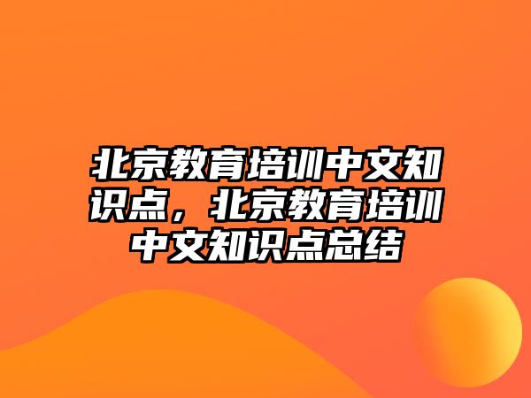 北京教育培訓(xùn)中文知識點，北京教育培訓(xùn)中文知識點總結(jié)