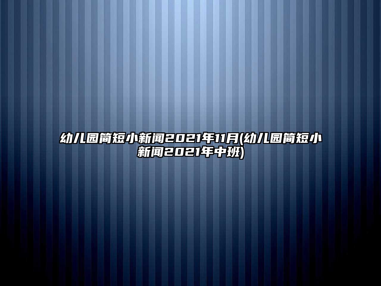 幼兒園簡(jiǎn)短小新聞2021年11月(幼兒園簡(jiǎn)短小新聞2021年中班)