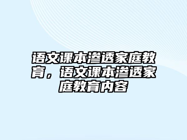 語文課本滲透家庭教育，語文課本滲透家庭教育內(nèi)容