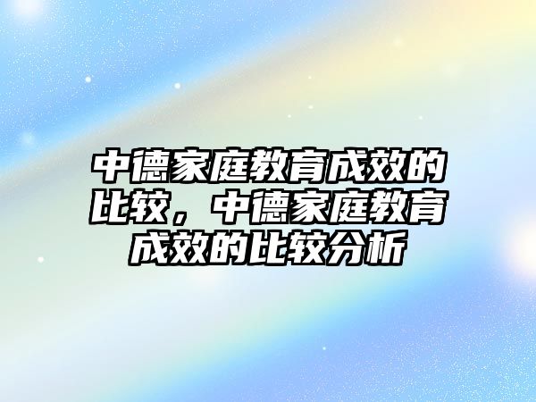 中德家庭教育成效的比較，中德家庭教育成效的比較分析