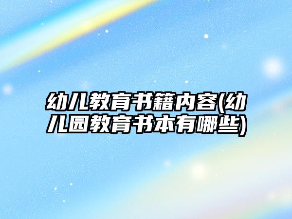 幼兒教育書籍內容(幼兒園教育書本有哪些)