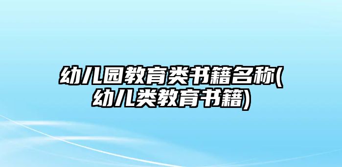 幼兒園教育類書籍名稱(幼兒類教育書籍)