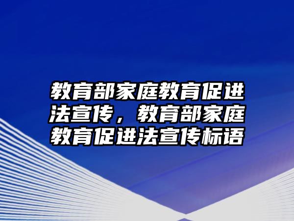 教育部家庭教育促進法宣傳，教育部家庭教育促進法宣傳標(biāo)語