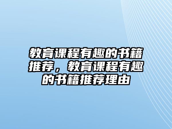 教育課程有趣的書(shū)籍推薦，教育課程有趣的書(shū)籍推薦理由