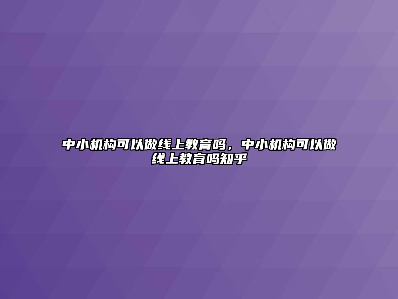 中小機構(gòu)可以做線上教育嗎，中小機構(gòu)可以做線上教育嗎知乎