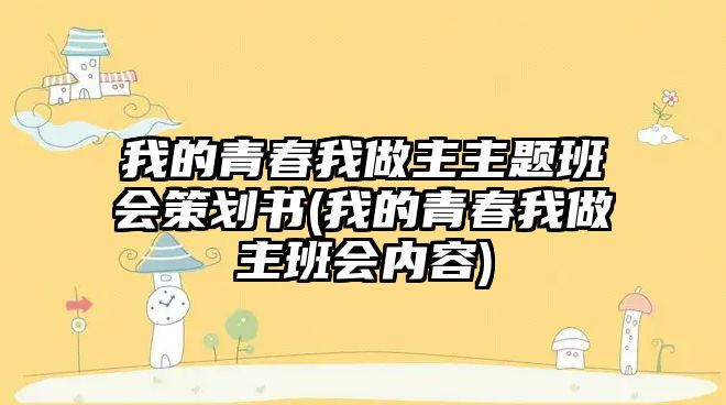 我的青春我做主主題班會(huì)策劃書(shū)(我的青春我做主班會(huì)內(nèi)容)