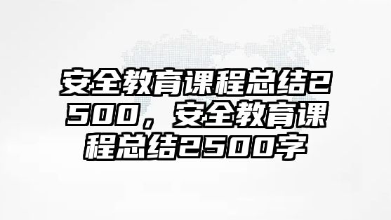 安全教育課程總結(jié)2500，安全教育課程總結(jié)2500字