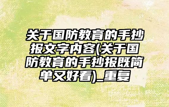 關于國防教育的手抄報文字內容(關于國防教育的手抄報既簡單又好看)_重復