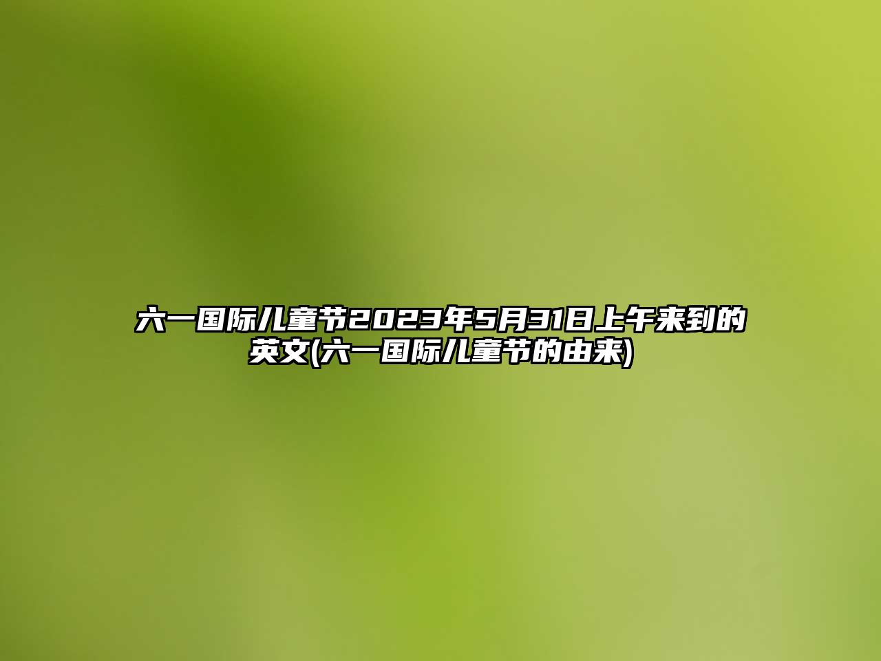 六一國際兒童節(jié)2023年5月31日上午來到的英文(六一國際兒童節(jié)的由來)