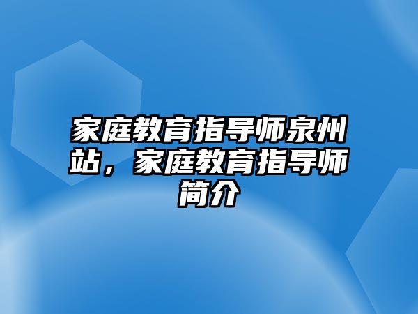 家庭教育指導師泉州站，家庭教育指導師簡介