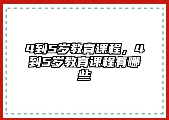 4到5歲教育課程，4到5歲教育課程有哪些