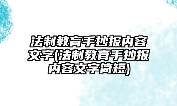 法制教育手抄報內(nèi)容文字(法制教育手抄報內(nèi)容文字簡短)