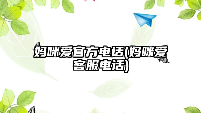 媽咪愛官方電話(媽咪愛客服電話)