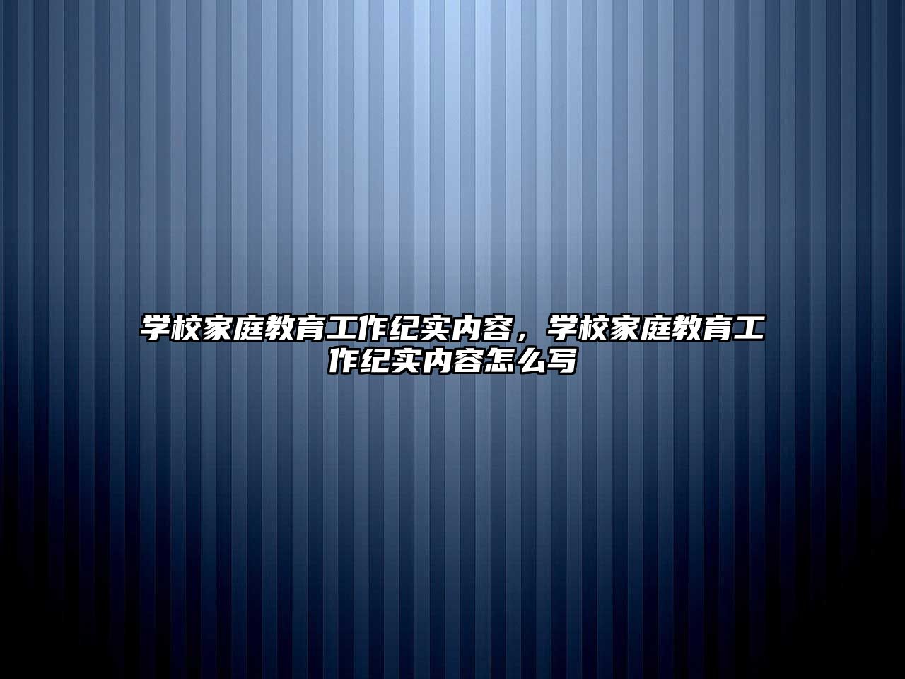 學校家庭教育工作紀實內(nèi)容，學校家庭教育工作紀實內(nèi)容怎么寫