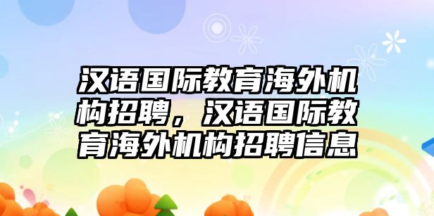 漢語國際教育海外機構(gòu)招聘，漢語國際教育海外機構(gòu)招聘信息