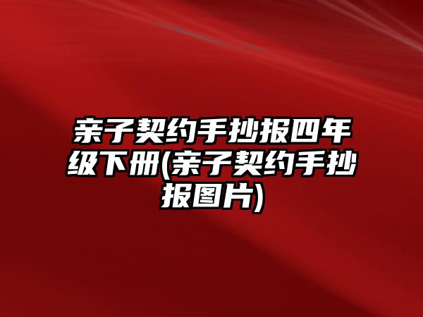 親子契約手抄報(bào)四年級(jí)下冊(cè)(親子契約手抄報(bào)圖片)