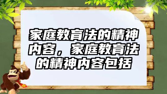 家庭教育法的精神內(nèi)容，家庭教育法的精神內(nèi)容包括