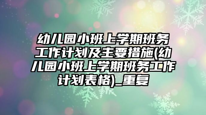 幼兒園小班上學期班務(wù)工作計劃及主要措施(幼兒園小班上學期班務(wù)工作計劃表格)_重復(fù)