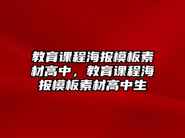 教育課程海報(bào)模板素材高中，教育課程海報(bào)模板素材高中生