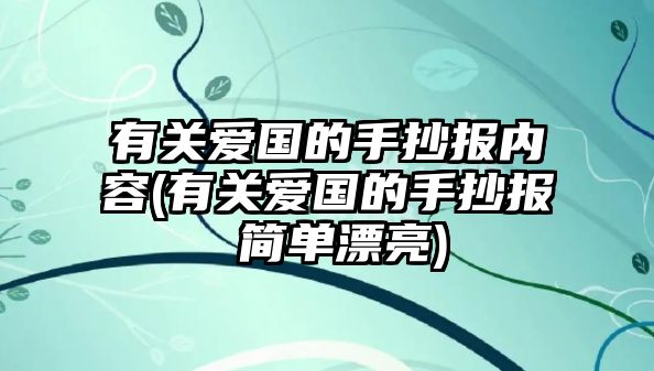 有關(guān)愛國的手抄報內(nèi)容(有關(guān)愛國的手抄報 簡單漂亮)