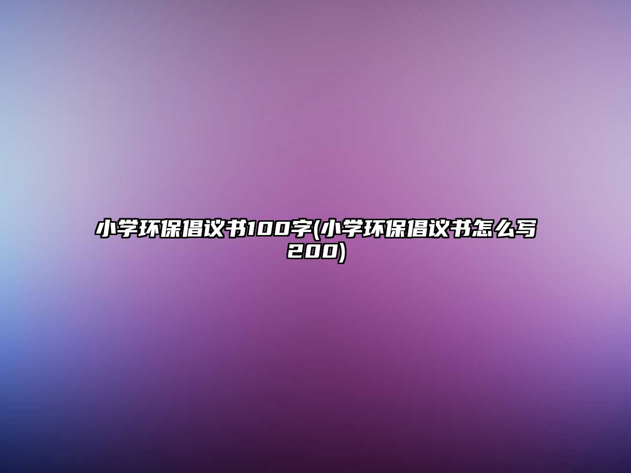 小學(xué)環(huán)保倡議書100字(小學(xué)環(huán)保倡議書怎么寫200)