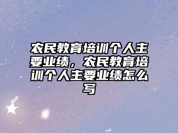 農(nóng)民教育培訓(xùn)個(gè)人主要業(yè)績，農(nóng)民教育培訓(xùn)個(gè)人主要業(yè)績怎么寫