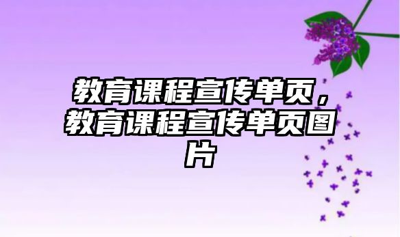 教育課程宣傳單頁(yè)，教育課程宣傳單頁(yè)圖片