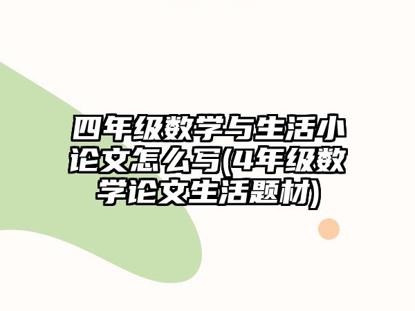 四年級數(shù)學(xué)與生活小論文怎么寫(4年級數(shù)學(xué)論文生活題材)