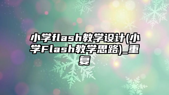 小學flash教學設計(小學Flash教學思路)_重復