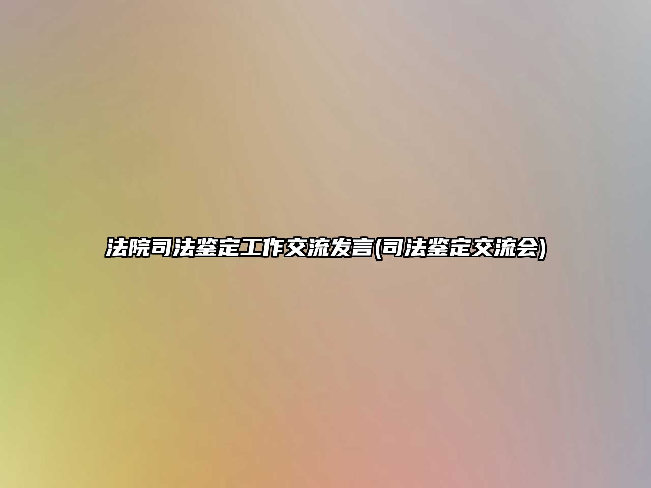 法院司法鑒定工作交流發(fā)言(司法鑒定交流會)