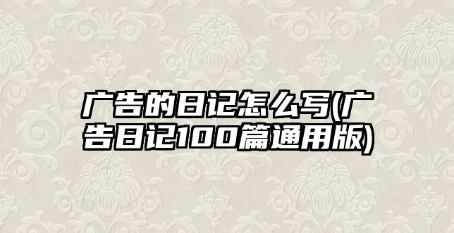 廣告的日記怎么寫(廣告日記100篇通用版)