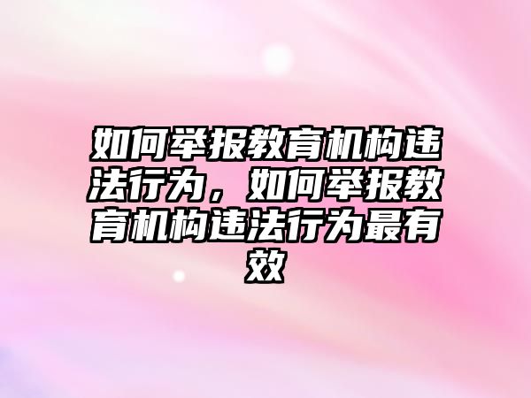 如何舉報(bào)教育機(jī)構(gòu)違法行為，如何舉報(bào)教育機(jī)構(gòu)違法行為最有效