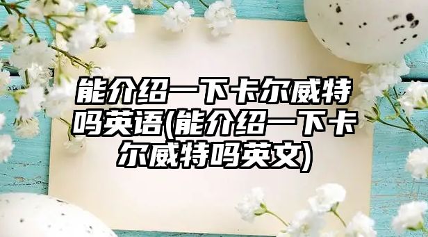 能介紹一下卡爾威特嗎英語(能介紹一下卡爾威特嗎英文)