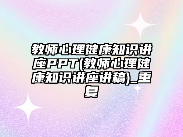 教師心理健康知識講座PPT(教師心理健康知識講座講稿)_重復