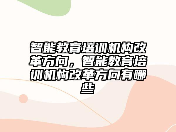 智能教育培訓機構(gòu)改革方向，智能教育培訓機構(gòu)改革方向有哪些