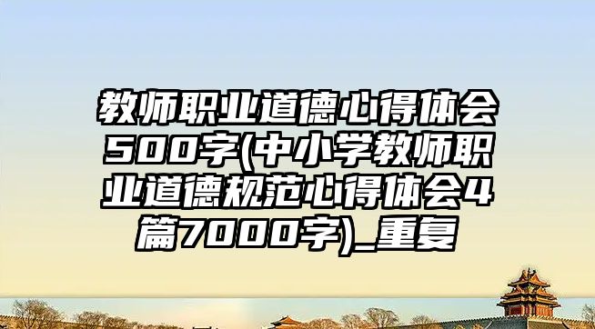 教師職業(yè)道德心得體會500字(中小學(xué)教師職業(yè)道德規(guī)范心得體會4篇7000字)_重復(fù)