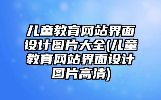 兒童教育網(wǎng)站界面設(shè)計(jì)圖片大全(兒童教育網(wǎng)站界面設(shè)計(jì)圖片高清)