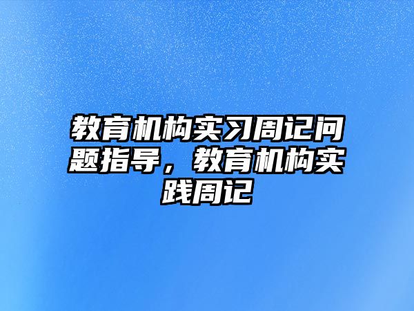 教育機構實習周記問題指導，教育機構實踐周記