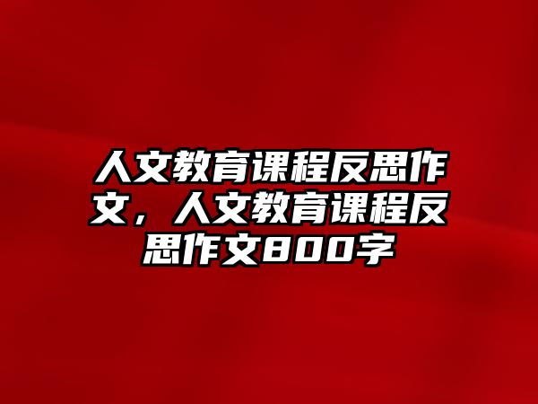 人文教育課程反思作文，人文教育課程反思作文800字